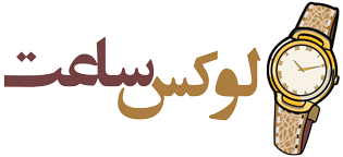 لوکس ساعت - خرید ساعت لاکچری و لوکس و اورجینال