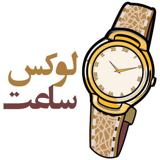 لوکس ساعت - خرید ساعت لاکچری و لوکس و اورجینال